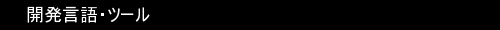 開発言語・ツール